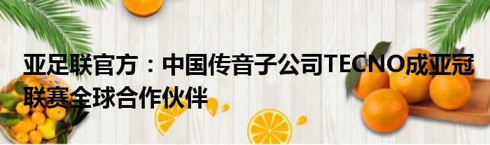 亚足联官方：中国传音子公司TECNO成亚冠联赛全球合作伙伴