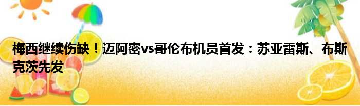 梅西继续伤缺！迈阿密vs哥伦布机员首发：苏亚雷斯、布斯克茨先发