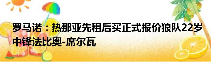 罗马诺：热那亚先租后买正式报价狼队22岁中锋法比奥-席尔瓦
