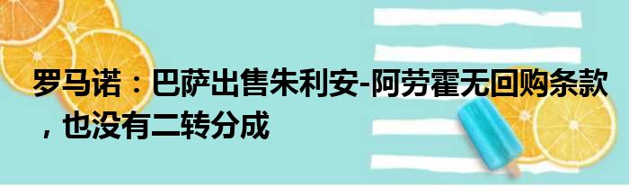 罗马诺：巴萨出售朱利安-阿劳霍无回购条款，也没有二转分成