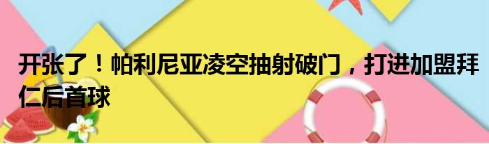 开张了！帕利尼亚凌空抽射破门，打进加盟拜仁后首球