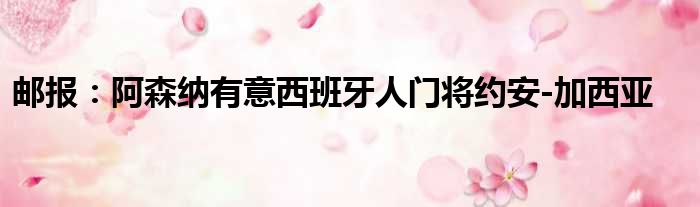 邮报：阿森纳有意西班牙人门将约安-加西亚