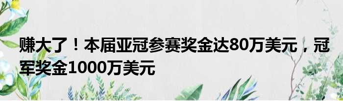 赚大了！本届亚冠参赛奖金达80万美元，冠军奖金1000万美元
