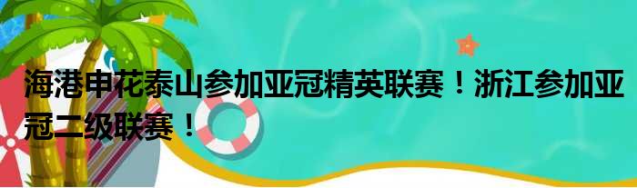 海港申花泰山参加亚冠精英联赛！浙江参加亚冠二级联赛！