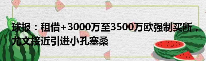 球报：租借+3000万至3500万欧强制买断，尤文接近引进小孔塞桑