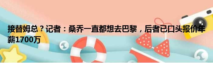 接替姆总？记者：桑乔一直都想去巴黎，后者已口头报价年薪1700万
