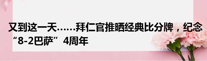 又到这一天……拜仁官推晒经典比分牌，纪念“8-2巴萨”4周年