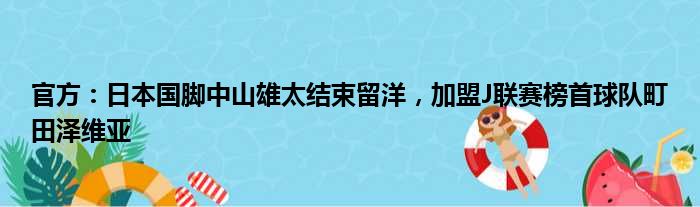官方：日本国脚中山雄太结束留洋，加盟J联赛榜首球队町田泽维亚
