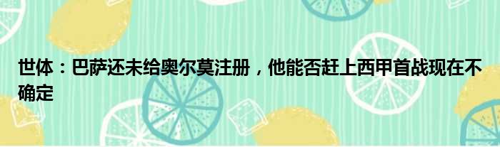 世体：巴萨还未给奥尔莫注册，他能否赶上西甲首战现在不确定