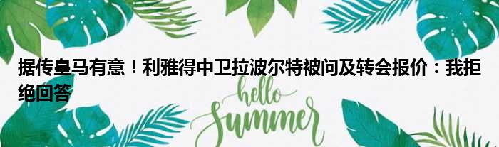 据传皇马有意！利雅得中卫拉波尔特被问及转会报价：我拒绝回答