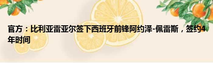 官方：比利亚雷亚尔签下西班牙前锋阿约泽-佩雷斯，签约4年时间