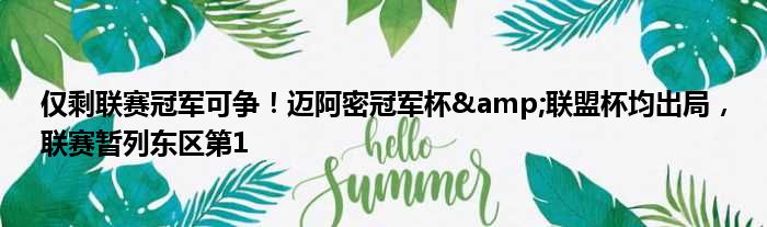 仅剩联赛冠军可争！迈阿密冠军杯&联盟杯均出局，联赛暂列东区第1