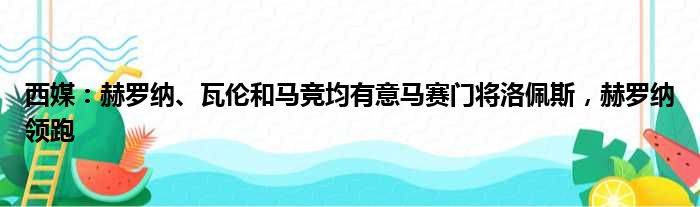 西媒：赫罗纳、瓦伦和马竞均有意马赛门将洛佩斯，赫罗纳领跑