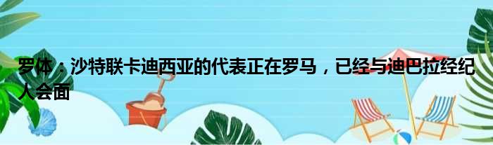 罗体：沙特联卡迪西亚的代表正在罗马，已经与迪巴拉经纪人会面