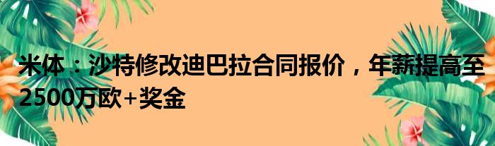 米体：沙特修改迪巴拉合同报价，年薪提高至2500万欧+奖金