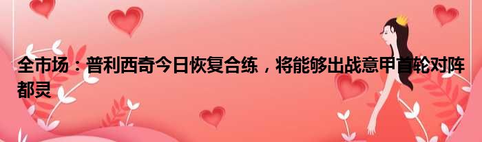 全市场：普利西奇今日恢复合练，将能够出战意甲首轮对阵都灵