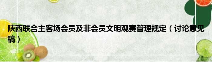 陕西联合主客场会员及非会员文明观赛管理规定（讨论意见稿）