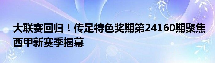 大联赛回归！传足特色奖期第24160期聚焦西甲新赛季揭幕