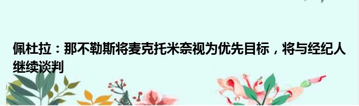佩杜拉：那不勒斯将麦克托米奈视为优先目标，将与经纪人继续谈判