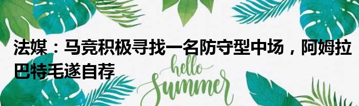 法媒：马竞积极寻找一名防守型中场，阿姆拉巴特毛遂自荐