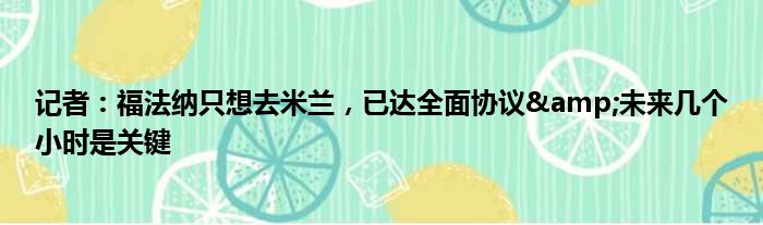 记者：福法纳只想去米兰，已达全面协议&未来几个小时是关键