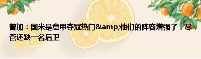 曾加：国米是意甲夺冠热门&他们的阵容增强了，尽管还缺一名后卫