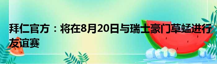 拜仁官方：将在8月20日与瑞士豪门草蜢进行友谊赛