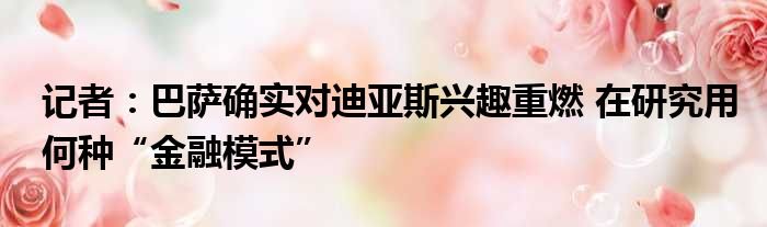 记者：巴萨确实对迪亚斯兴趣重燃 在研究用何种“金融模式”