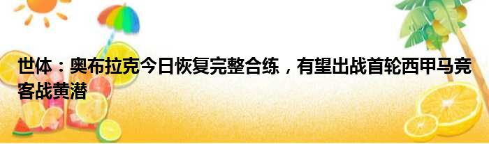 世体：奥布拉克今日恢复完整合练，有望出战首轮西甲马竞客战黄潜