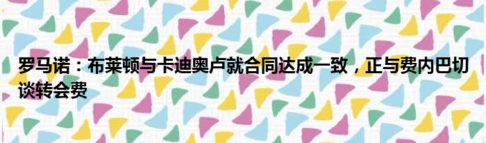 罗马诺：布莱顿与卡迪奥卢就合同达成一致，正与费内巴切谈转会费