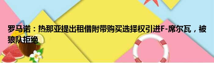 罗马诺：热那亚提出租借附带购买选择权引进F-席尔瓦，被狼队拒绝