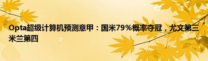 Opta超级计算机预测意甲：国米79％概率夺冠，尤文第三米兰第四