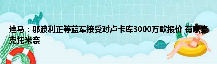 迪马：那波利正等蓝军接受对卢卡库3000万欧报价 有意麦克托米奈