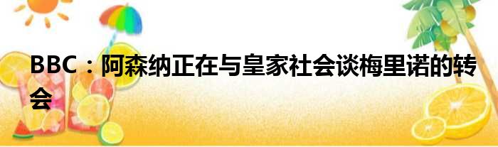 BBC：阿森纳正在与皇家社会谈梅里诺的转会