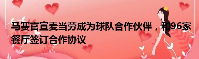 马赛官宣麦当劳成为球队合作伙伴，和96家餐厅签订合作协议