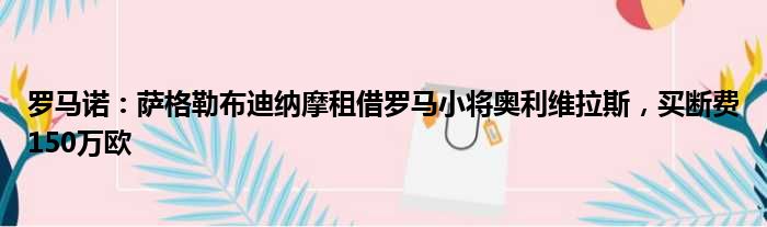 罗马诺：萨格勒布迪纳摩租借罗马小将奥利维拉斯，买断费150万欧
