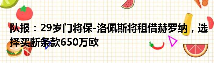 队报：29岁门将保-洛佩斯将租借赫罗纳，选择买断条款650万欧