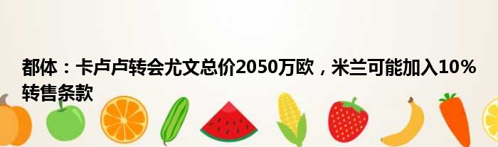 都体：卡卢卢转会尤文总价2050万欧，米兰可能加入10％转售条款