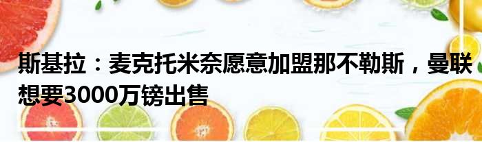 斯基拉：麦克托米奈愿意加盟那不勒斯，曼联想要3000万镑出售