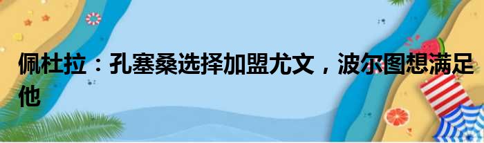 佩杜拉：孔塞桑选择加盟尤文，波尔图想满足他