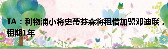 TA：利物浦小将史蒂芬森将租借加盟邓迪联，租期1年