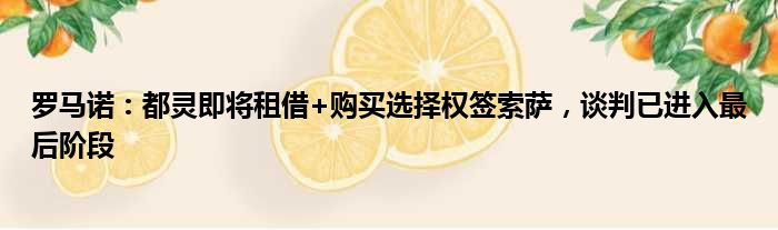 罗马诺：都灵即将租借+购买选择权签索萨，谈判已进入最后阶段
