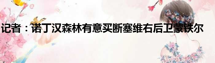 记者：诺丁汉森林有意买断塞维右后卫蒙铁尔