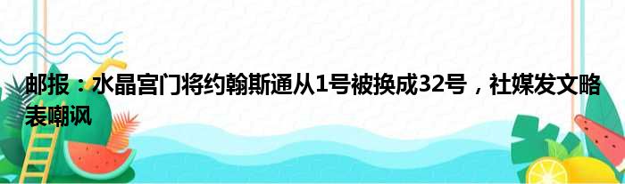 邮报：水晶宫门将约翰斯通从1号被换成32号，社媒发文略表嘲讽