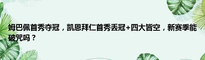姆巴佩首秀夺冠，凯恩拜仁首秀丢冠+四大皆空，新赛季能破咒吗？