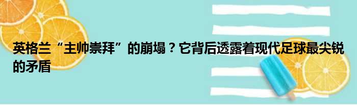 英格兰“主帅崇拜”的崩塌？它背后透露着现代足球最尖锐的矛盾