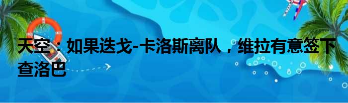 天空：如果迭戈-卡洛斯离队，维拉有意签下查洛巴
