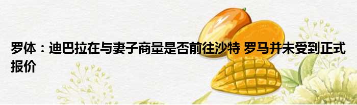 罗体：迪巴拉在与妻子商量是否前往沙特 罗马并未受到正式报价