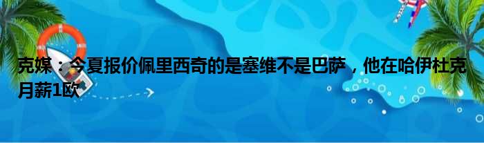 克媒：今夏报价佩里西奇的是塞维不是巴萨，他在哈伊杜克月薪1欧