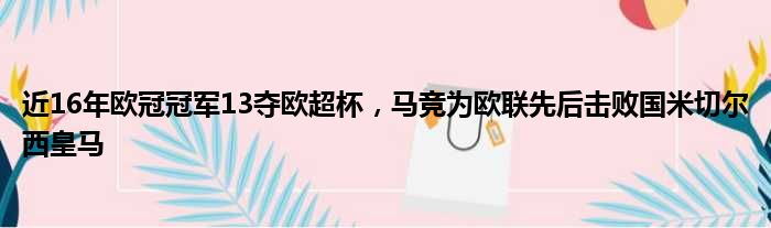 近16年欧冠冠军13夺欧超杯，马竞为欧联先后击败国米切尔西皇马